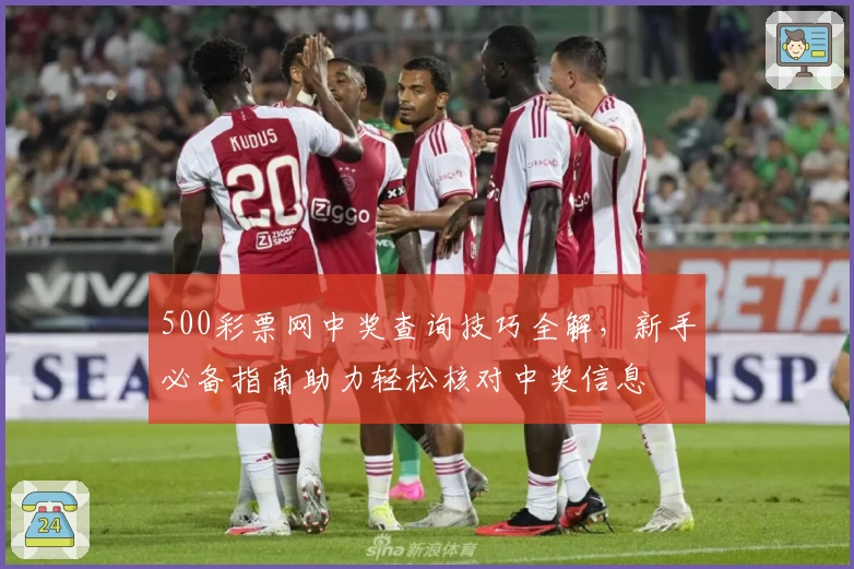 500彩票网中奖查询技巧全解，新手必备指南助力轻松核对中奖信息