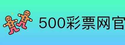 500彩票网官方 Logo